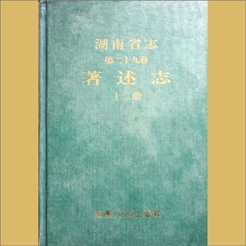 湖南0省志029-001之2003版《湖南省志》（第029卷  著述志上）：湖南省地方志编纂委员会编，全套1册