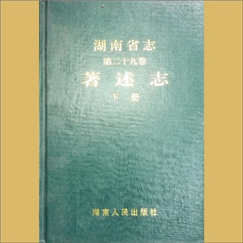 湖南0省志029-002之2003版《湖南省志》（第029卷  著述志下）：湖南省地方志编纂委员会编，全套1册