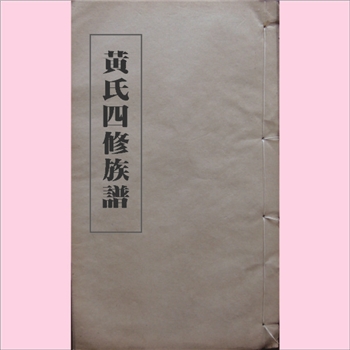 黄-湖南邵阳石江村黄氏1991版《黄氏四修族谱》：邦柱公位下谱，全套6册，缺1册