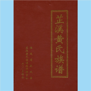 黄-福建连城县芷溪黄氏2005版《芷溪黄氏族谱》