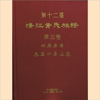黄-湖南郴州郴县泰里黄氏2019版《清江黄氏族谱-泰里黄氏卷》：含卷首、卷上、卷下，共计3册