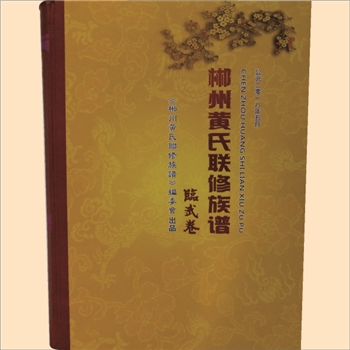 黄-湖南郴州黄氏联修族谱2018版《郴州黄氏联修族谱》：第二部，临武卷