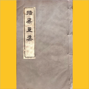 揞黑豆集：八卷，首一卷，共1册，心圆居士撰，火莲居士集，清乾隆五十九年刊本