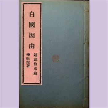 白国因由：一卷，共1册，原书为清康熙四十五年刊本，此书为1984年重排本仅11P