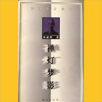 禅灯梦影：《民国奇才奇文》第04册，李叔同卷，1998版东方出版社，桑丘主编