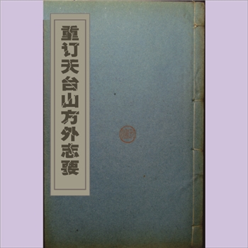 重订天台山方外志要：十二卷，首一卷，4册，位于台州市，乾隆印行，天一阁藏本