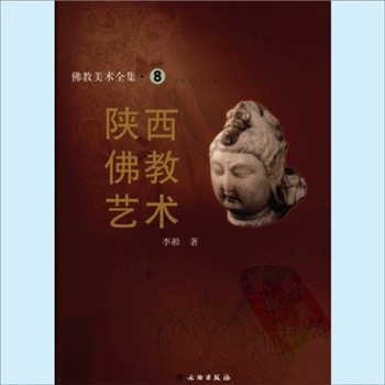 佛教美术全集08《佛教美术全集——陕西佛教艺术》：文物版2008版，李凇著，1册