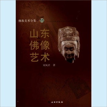 佛教美术全集11《佛教美术全集——山东佛像艺术》：文物版2008版，刘凤君著，1册