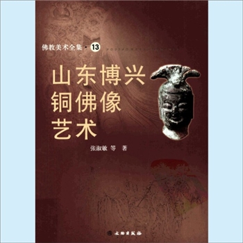 佛教美术全集13《佛教美术全集——山东博兴铜佛像艺术》：文物版2009版，1册