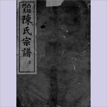 陈-浙江绍兴市上虞区西墙门陈氏1922版《西墙门支陈氏宗谱》：全套共计7卷，陈荫镜纂修，木活字本