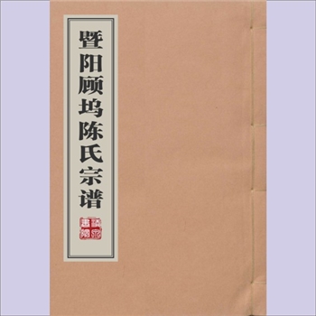 陈-浙江绍兴-诸暨市暨阳顾坞陈氏约1827版《暨阳顾坞陈氏宗谱》：记事至道光七年丁亥年，始迁祖百十公