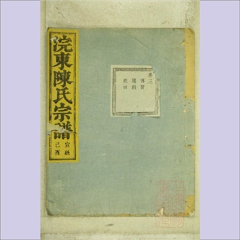 陈-浙江绍兴-诸暨市浣东陈氏1909版《浣东陈氏宗谱》：伯万-鼎公-宁公-宝公位下谱，始迁祖陈宝公，宣统元年