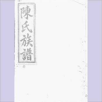 陈-浙江衢州-常山县南乡小东源陈氏1906版七修《陈氏族谱》：版芯“陈氏重修族谱”，光绪三十二年丙午梓行