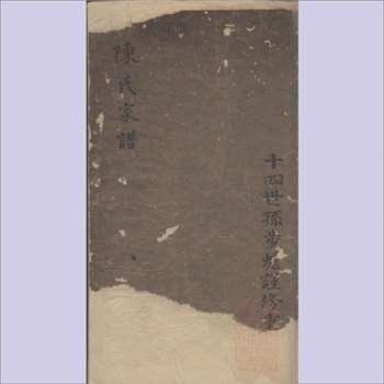 陈-上海嘉定-嘉定区槎浦陈氏1779版《陈氏家谱》：陈胡公-实公位下谱，陈步蟾重修手抄本。始迁祖廷桂公