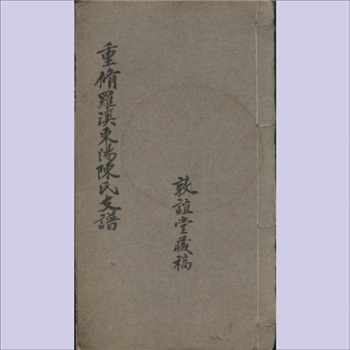 陈-上海宝山-宝山区罗溪东阳陈氏1936版《重修罗溪东阳陈氏支谱》：民国二十五年稿本，陈祖衡纂修，敦谊堂