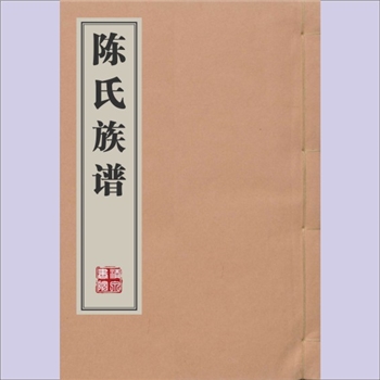 陈-某地-陈氏1844版《陈氏族谱》：道光二十四年甲辰重修，本院收藏其世系2册，分别为孟高公房、子受公房