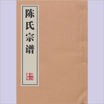 陈-江西上饶-玉山县怀德乡杨家园陈氏1869版《陈氏宗谱》：义门陈氏分支陈胡-德郎-文三公位下谱，同治八年