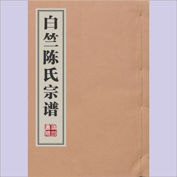 陈-江西萍乡-萍乡市萍南江西山白竺陈氏1776版《白竺陈氏宗谱》：乾隆四十一年木活字本，始迁祖详普公