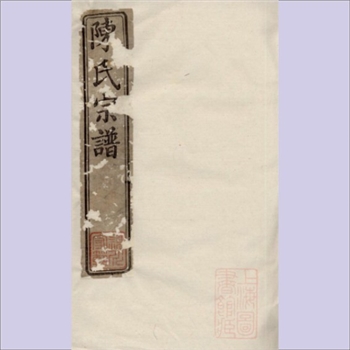 陈-江苏镇江-丹阳市吕城镇坝口陈氏1893版《陈氏宗谱》：始迁祖成一公（号东庄），由浙江徙丹阳，光绪十九