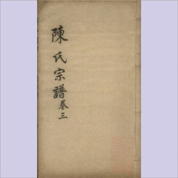 陈-江苏镇江-丹徒区维扬陈氏1834版《陈氏宗谱》：道光十四年甲午年重修，手抄本，三知堂藏板