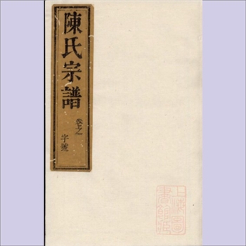 陈-江苏镇江-丹徒区润州润东当江沙陈氏1867版《润东当沙陈氏族谱》：同治六年丁卯岁木活字本，全套含卷之