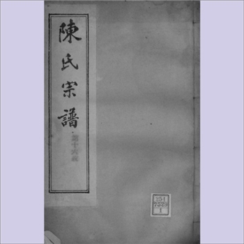 陈-江苏镇江-丹徒区润州陈氏1919版《陈氏宗谱》：民国八年绍武堂梓行，石印本，全套含卷之一至卷之七