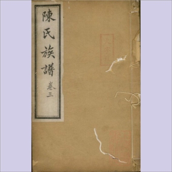 陈-江苏镇江-丹徒区京江陈氏1832版《京江陈氏族谱》：清道光绪十二年贻安堂木活字本，（清）陈宗联等纂修