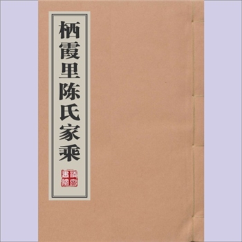 陈-江苏无锡-宜兴市栖霞里陈氏1871版《陈氏宗谱》：版芯“陈氏家乘”，同治十年辛未岁佑启堂梓行，全套含