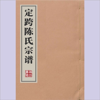 陈-江苏无锡-宜兴市定跨陈氏1909版《陈氏宗谱》：宣统元年惟善堂梓行，陈文起等主修。本院收藏其全套共计