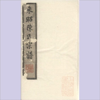 陈-江苏无锡-江阴市来昭里陈氏1900版《来昭陈氏宗谱》：嘉庆五年庚申秋镌，（清）陈宏略纂修，安雅堂藏版