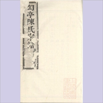 陈-江苏无锡-江阴市暨阳勾亭陈氏1815版《勾亭陈氏宗谱》：嘉庆二十年乙亥岁敬序堂梓行。始祖谟公，行四四