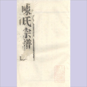 陈-江苏无锡-江阴市暨阳勾亭陈氏1804版《暨阳陈氏宗谱》：嘉庆九年甲子敬序堂梓行，全套含卷之一至卷