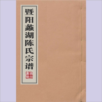 陈-江苏无锡-滨湖区蠡湖陈氏1827版《暨阳蠡湖陈氏宗谱》：道光七年丁亥重修，本院收藏其卷首2册