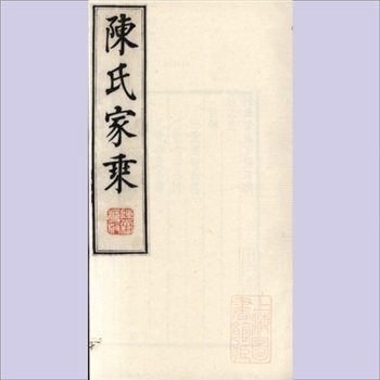 陈-江苏泰州-泰州市登仙桥杜母坊陈氏1806版《陈氏家乘》：舜举-道新公位下谱，嘉庆十一年丙寅梓行。全套