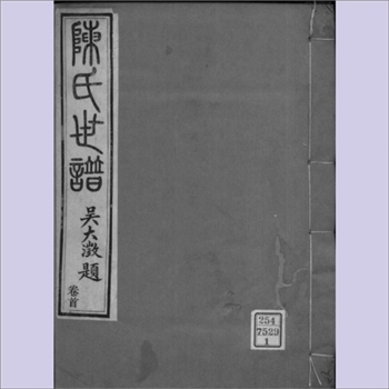 陈-江苏苏州-吴县市虎丘陈氏1890版《陈氏世谱》：扉页“颍川世谱”，光绪十六年庚寅梓行，全套含卷首