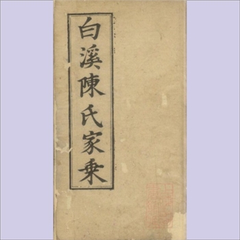 陈-江苏苏州-吴县市白溪陈氏1676版《白溪陈氏家乘》：康熙十五年丙辰梓行，陈星灿纂修，始迁祖菊隐公