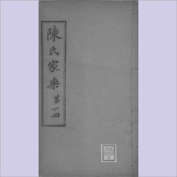 陈-江苏苏州-常孰市东塔西寺陈氏1907版《陈氏家乘》：光绪三十三年丁未梓行，西安佐署刻本，陈星涵纂修