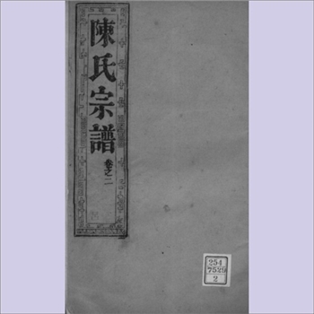 陈-江苏南通-如皋市石家甸陈氏1907版七修《陈氏宗谱》：一名“如皋县东石家甸陈氏增辑宗谱”，光绪三十三