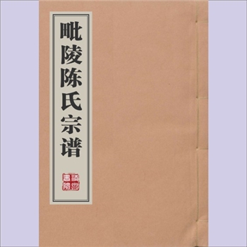 陈-江苏常州-武进区毗陵何墅寺桥陈氏1882版《陈氏宗谱》：陈公满-文赞（居宜都）-叔明（字子昭，居义门）