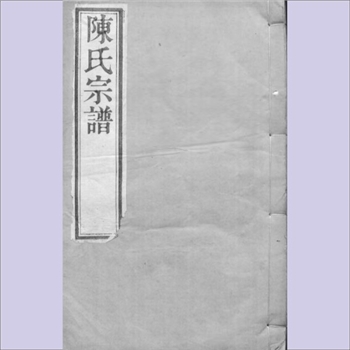 陈-江苏常州-武进区毗陵陈氏1904版十修《陈氏宗谱》：多宗支合修谱，有始祖石松公自河南发源，始迁祖