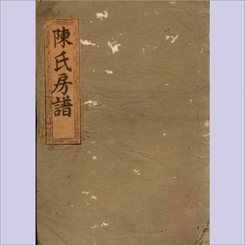 陈-湖南长沙-宁乡市珊瑚冲陈氏1851版五修《陈氏房谱》：咸丰元年辛亥旌义堂梓，陈明炳主修，全套含卷首