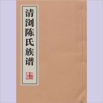 陈-湖南长沙-浏阳市清浏南源陈氏1871版《清浏陈氏族谱》：义门陈氏分支谱，同治十年辛未德星堂梓。始迁祖