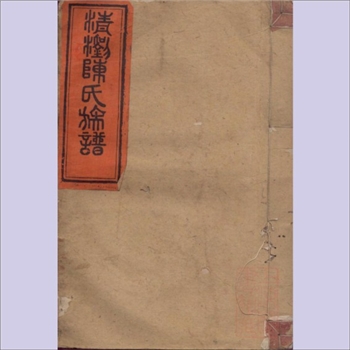 陈-湖南长沙-浏阳市清浏南源陈氏1818版《清浏陈氏族谱》：义门陈氏分支谱，嘉庆二十三年戊寅德星堂梓