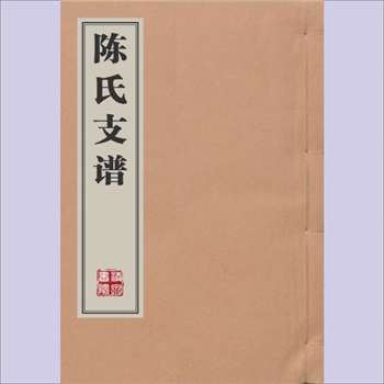 陈-湖南湘潭-湘乡市花家窑陈氏1827版《陈氏支谱》：道光七年丁亥岁德星堂镌，始迁祖朝益公，本院收藏卷一