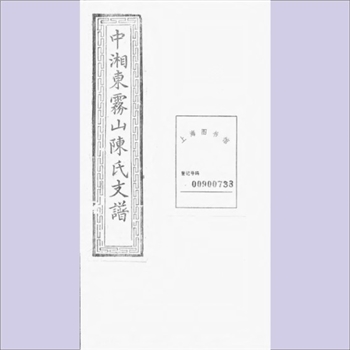 陈-湖南湘潭-湘潭县中湘东雾山陈氏1861版《东雾山陈氏支谱》：咸丰十一年辛酉道荣堂梓行，（清）陈在位