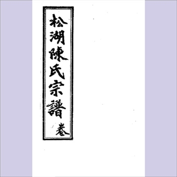 陈-湖北黄冈-黄冈市松湖陈氏1993版八修《松湖陈氏宗谱》：义门陈氏位下谱，本支始迁祖文泰公，义门分庄