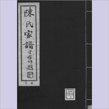陈-河北保定-阜平县光城村1935版四修《陈氏宗谱》：民国二十四年梓行，铅印本，（民国）陈继瑄、陈继秸等