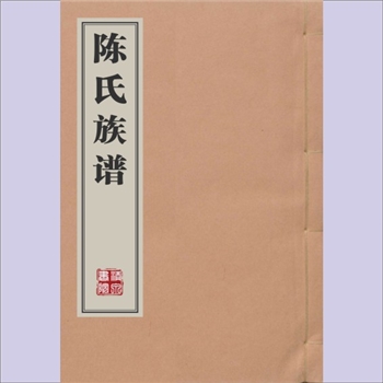 陈-广东梅州-平远县平阳石正陈氏1816版《陈氏族谱》：义门陈氏旺公位下谱，清嘉庆二十一年丙子岁颍川堂