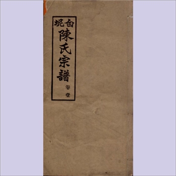 陈-广东佛山-三水区白坭镇陈氏1909版《白坭陈氏宗谱》：始迁祖评事公（曰规），由宋进士任大理寺评事