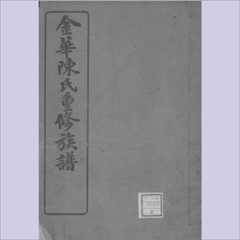 陈-福建福州-福州府城陈氏1918版《金华陈氏重修族谱》：民国七年梓行，全套含卷首、卷一至卷六，共计1册